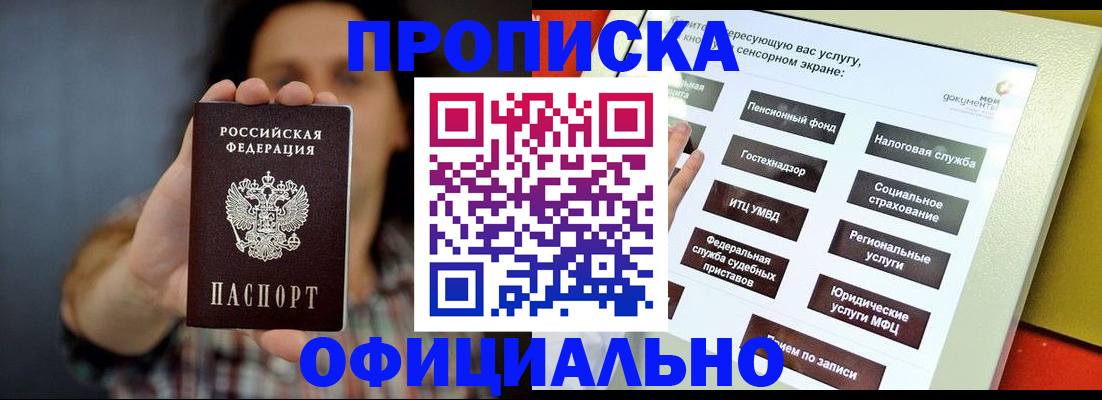 прописка штамп в Красноярске